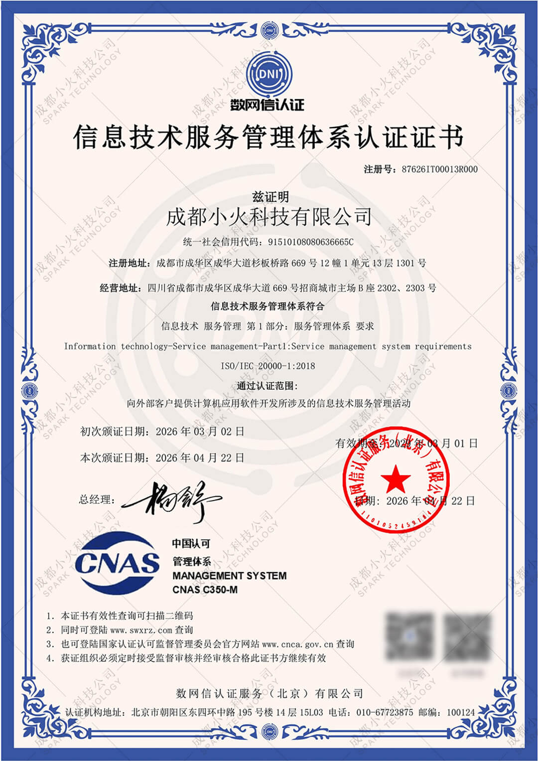 成都小火科技公司ISO20000信息技术服务管理体系认证 成都小火科技公司ISO20000信息技术服务管理体系认证