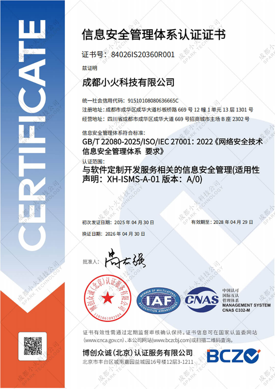 成都小火科技公司ISO27001信息安全管理体系认证证书 成都小火科技公司ISO27001信息安全管理体系认证证书