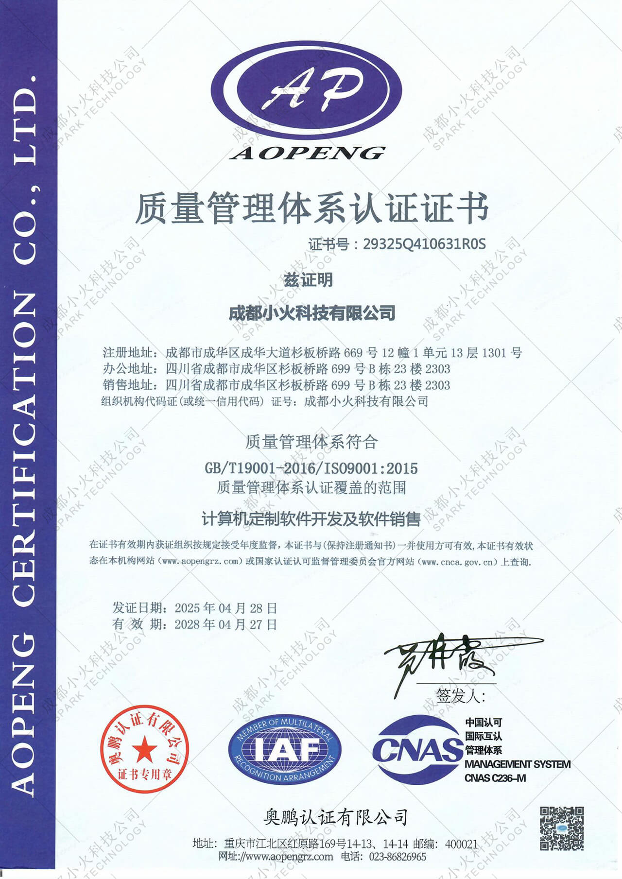 成都小火科技公司ISO9001质量管理体系认证证书 成都小火科技公司ISO9001质量管理体系认证证书