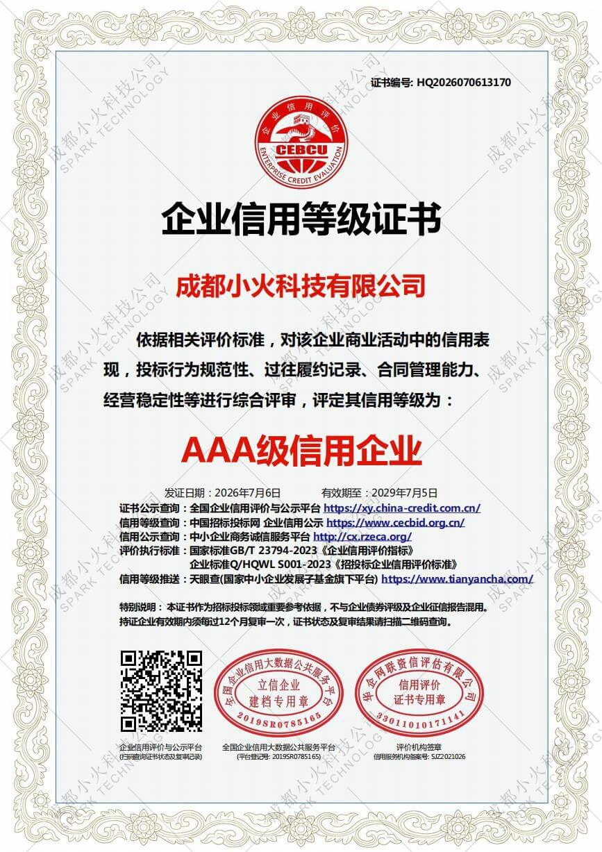 成都小火科技公司AAA级信用企业证书 成都小火科技公司AAA级信用企业证书
