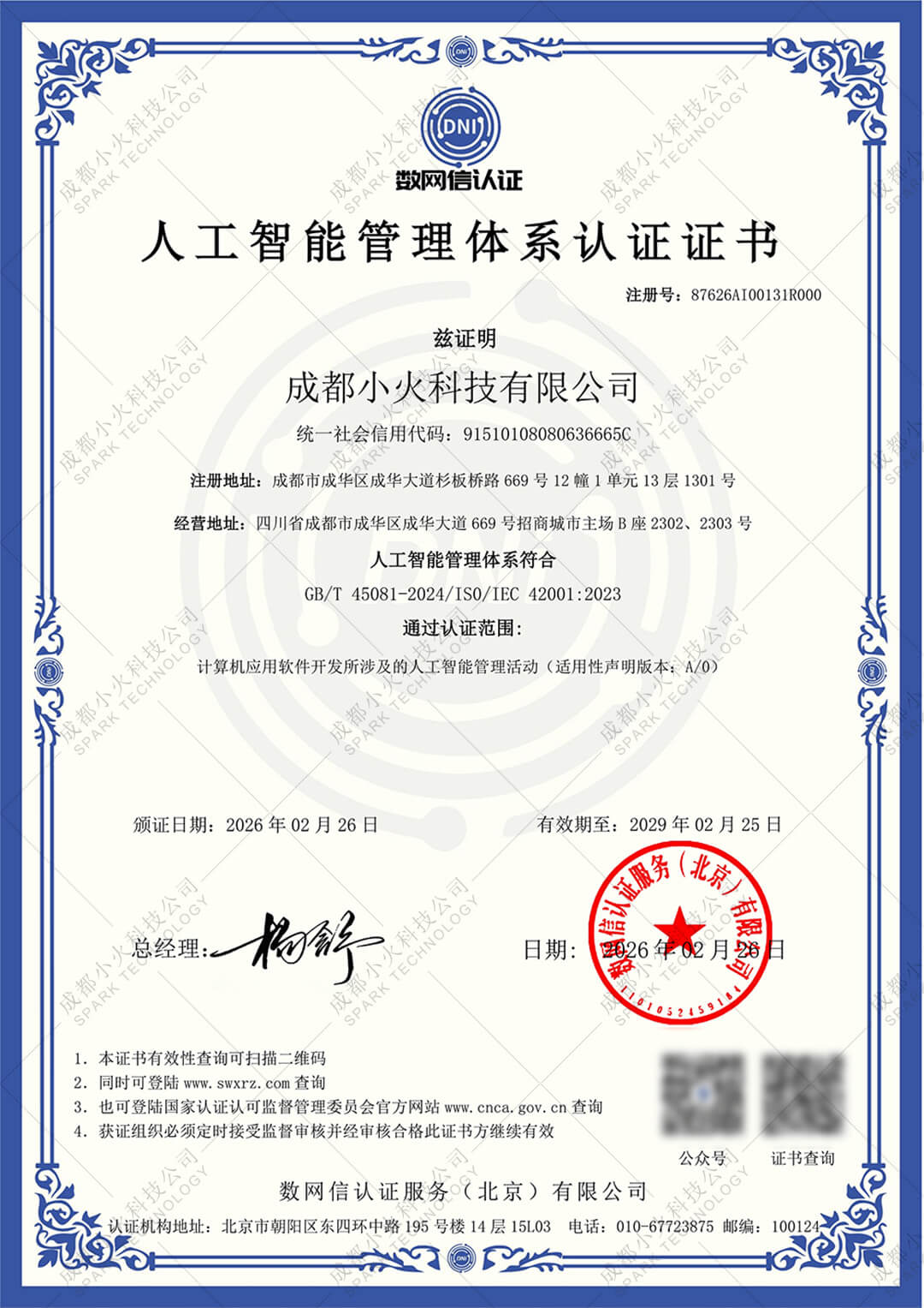 成都小火科技公司人工智能管理体系认证 成都小火科技公司人工智能管理体系认证