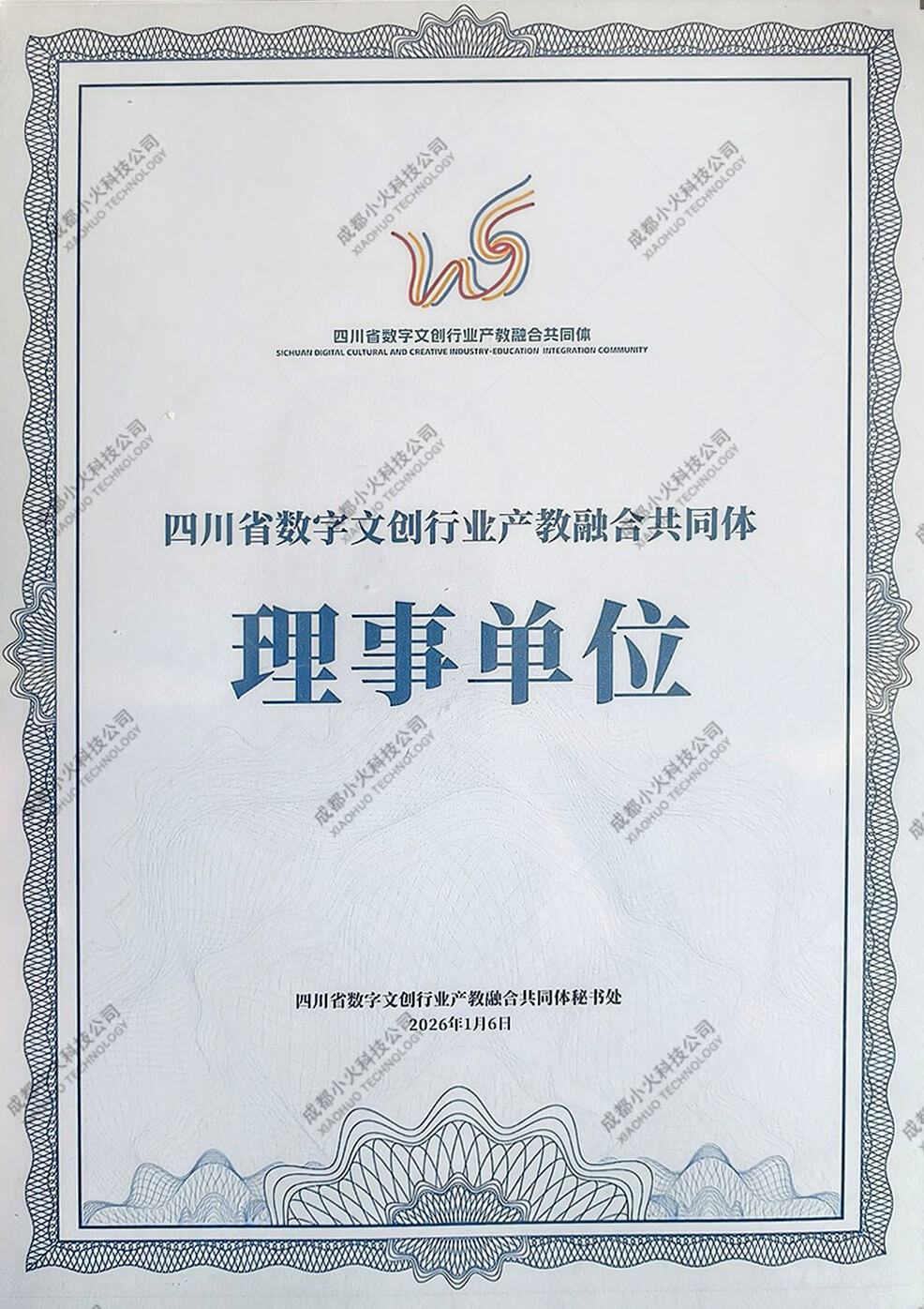 成都小火科技公司四川数字文创行业产教融合体理事单位 成都小火科技公司四川数字文创行业产教融合体理事单位