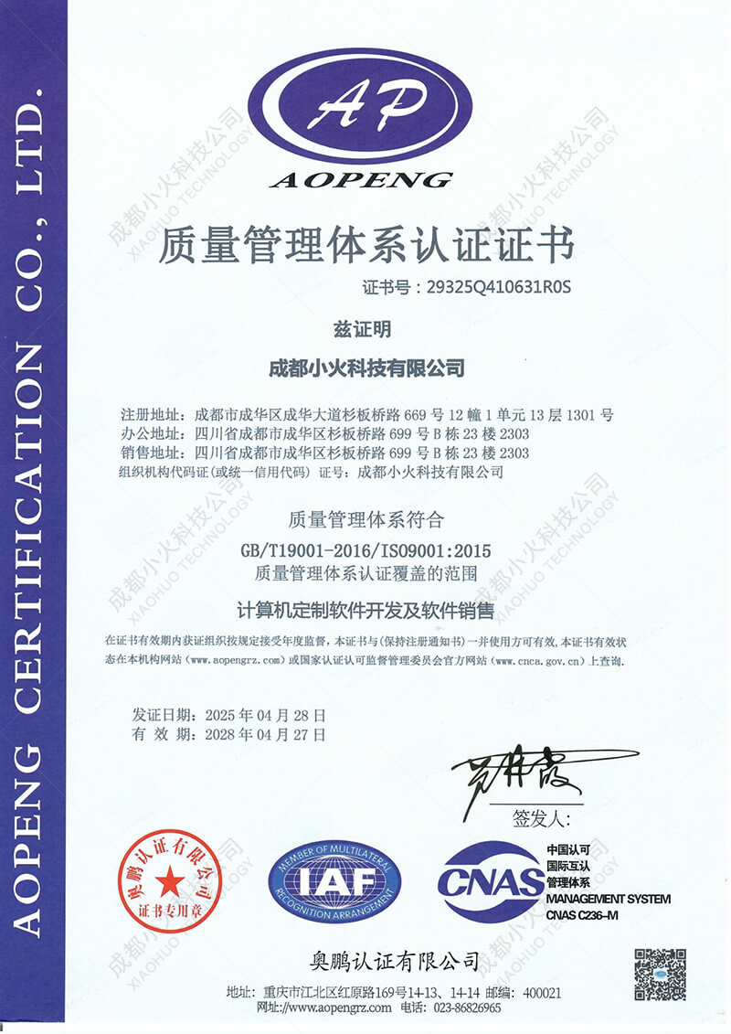 成都小火科技公司ISO9001质量管理体系认证证书 成都小火科技公司ISO9001质量管理体系认证证书