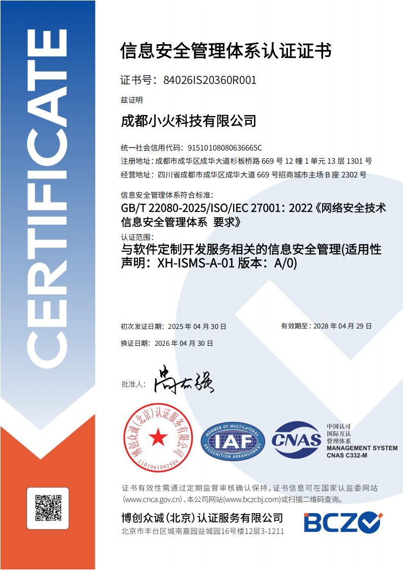 成都小火科技公司ISO27001信息安全管理体系认证证书 成都小火科技公司ISO27001信息安全管理体系认证证书