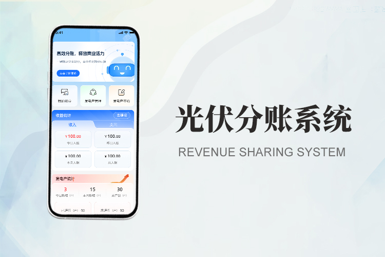 光伏能源分账系统