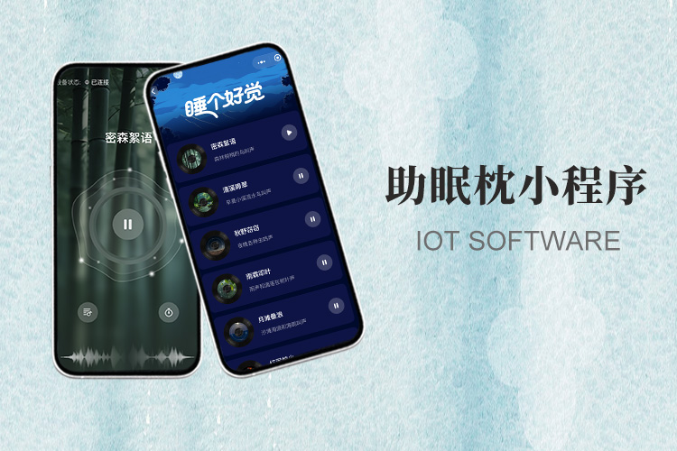 AI智能助眠枕控制小程序