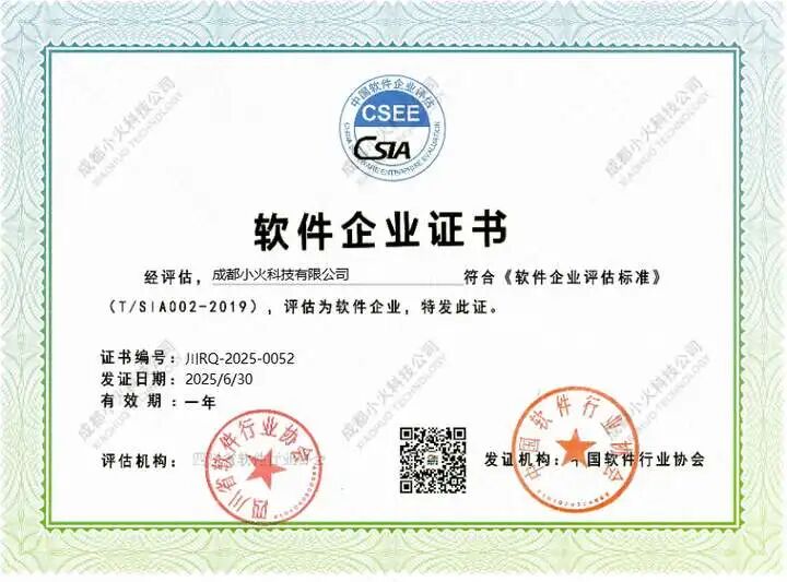 成都小火科技公司是双软认证企业 成都小火科技公司是双软认证企业