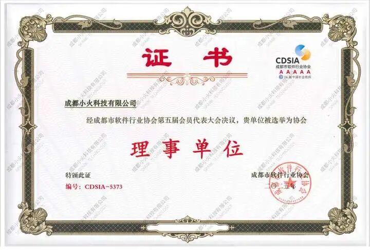 成都小火科技公司是成都软件协会理事单位 成都小火科技公司是成都软件协会理事单位