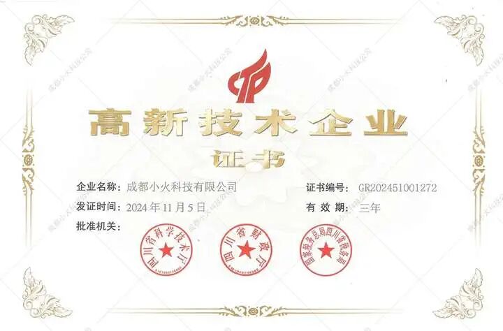 成都小火科技公司高新技术企业证书 成都小火科技公司高新技术企业证书
