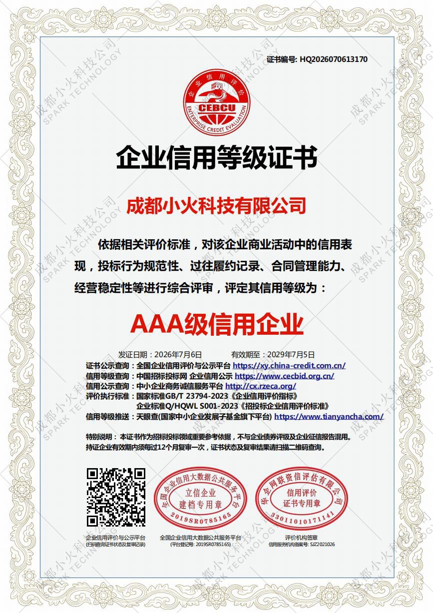 成都小火科技公司是AAA级信用企业 成都小火科技公司是AAA级信用企业
