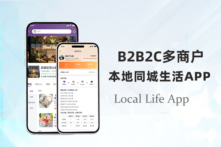 B2B2C同城生活多商户分销APP