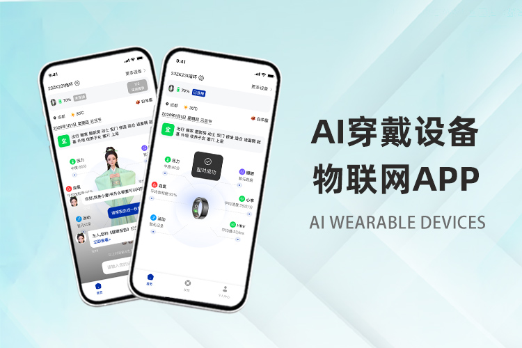 穿戴设备智能AI软件
