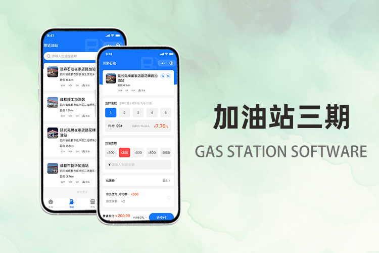 加油站配套软件