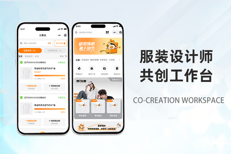 服装设计师共创工作台
